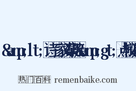 &amp;lt;诗三家义集疏&amp;gt;点校说明是什么意思的图片